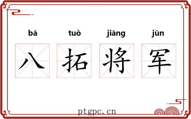 八拓将军