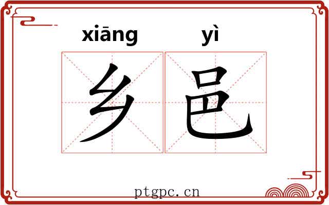 乡邑