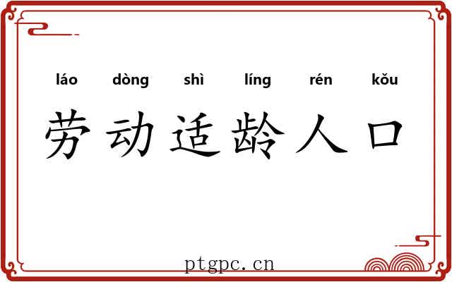劳动适龄人口