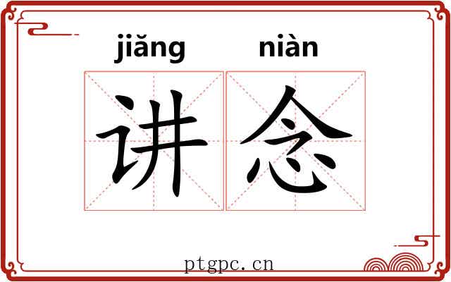 讲念