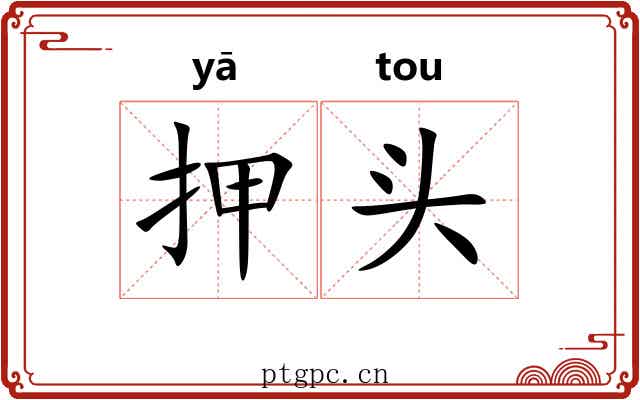 押头 押头