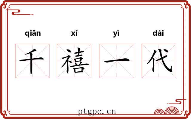 千禧一代