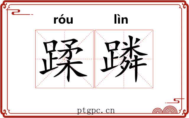 蹂蹸 蹂蹸