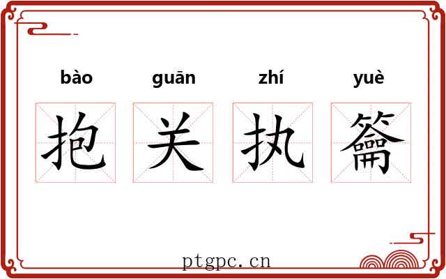抱关执籥 抱关执籥