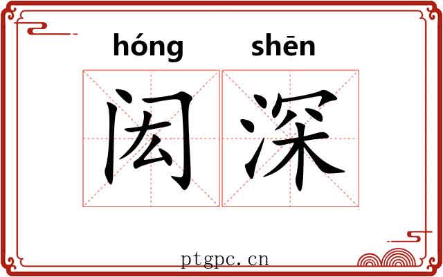 闳深 闳深