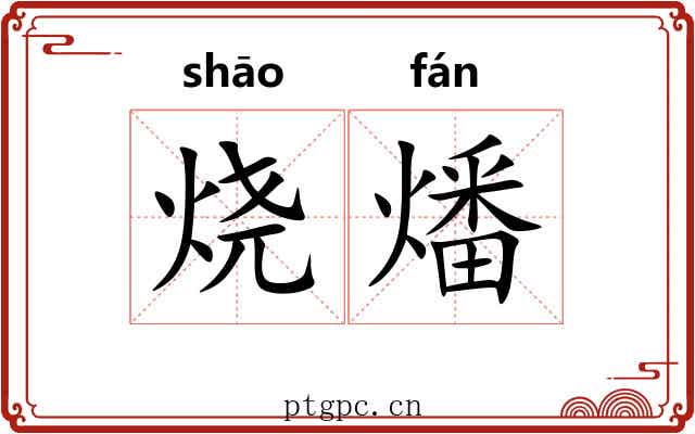 烧燔
