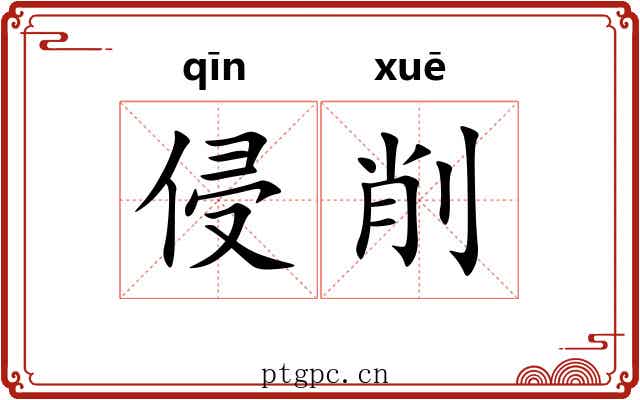 侵削