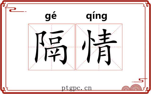隔情