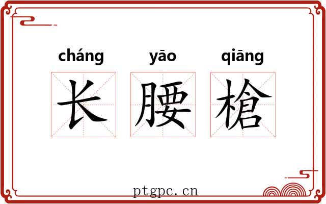长腰槍