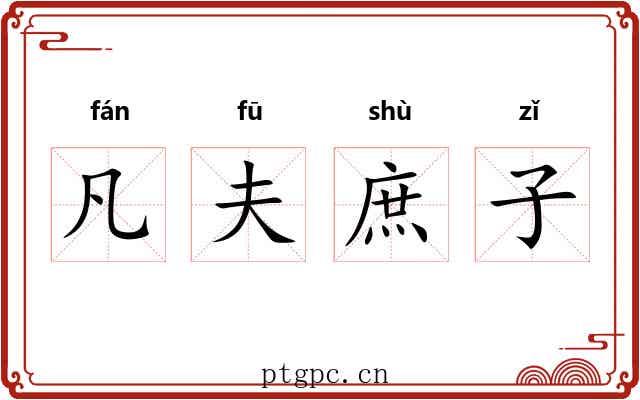 凡夫庶子 凡夫庶子