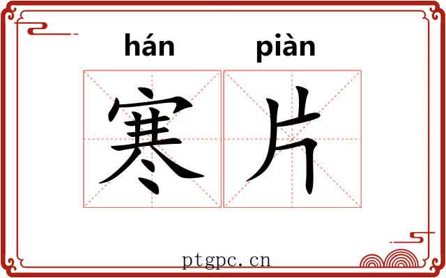 寒片 寒片