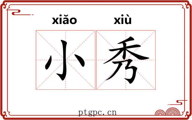 小秀 小秀