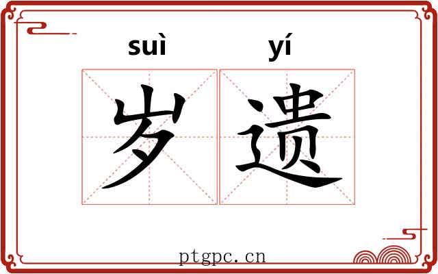 岁遗 岁遗
