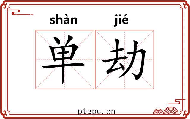 单劫