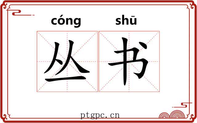 丛书