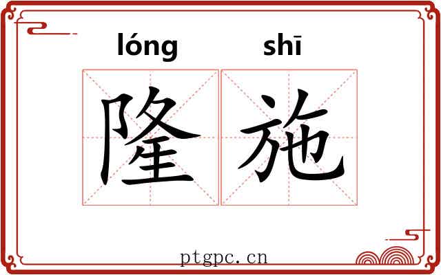 隆施