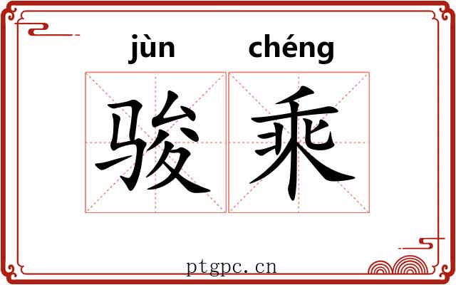 骏乘 骏乘