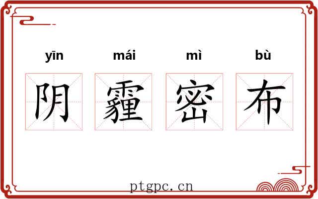 阴霾密布 阴霾密布
