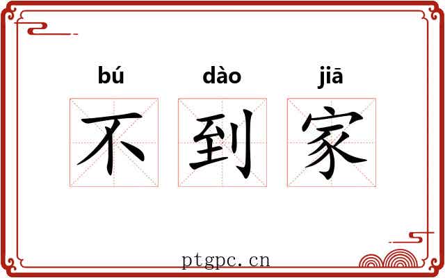 不到家