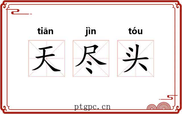 天尽头