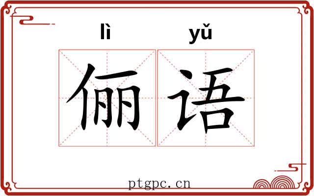 俪语