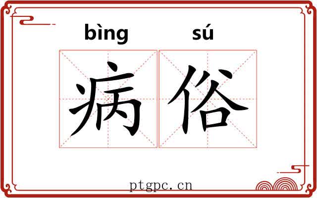 病俗