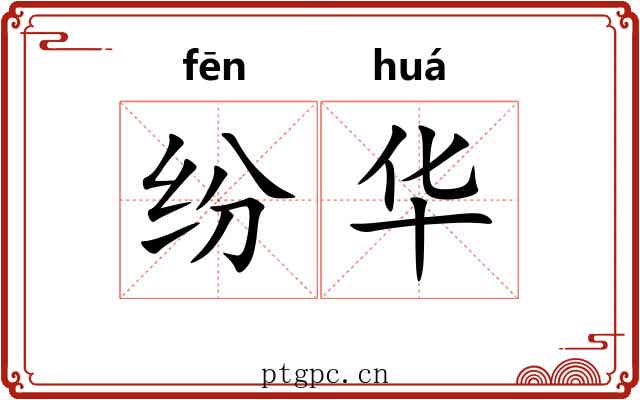 纷华