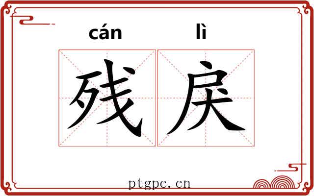 残戾