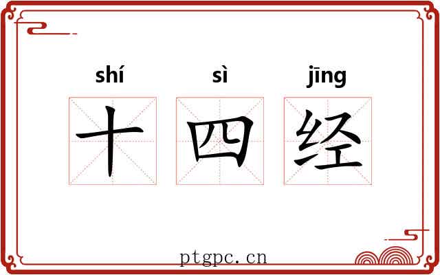 十四经 十四经