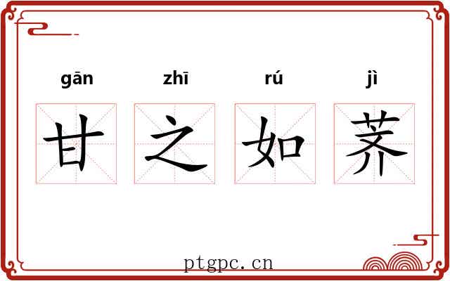 甘之如荠 甘之如荠