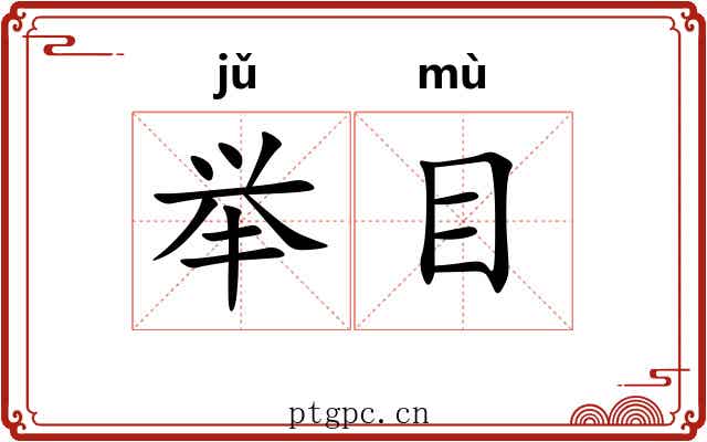举目