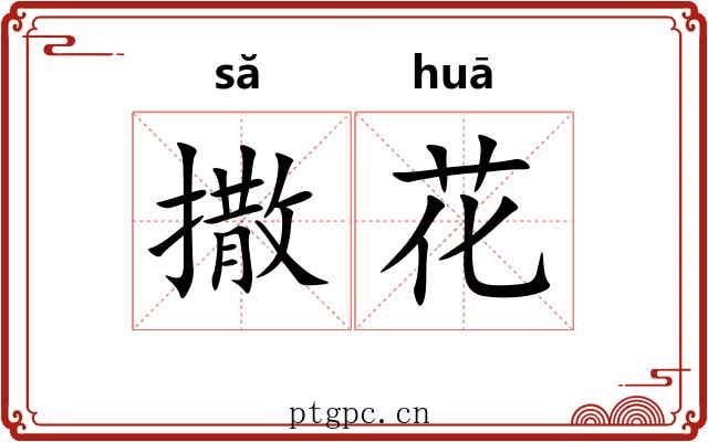 撒花