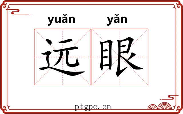 远眼