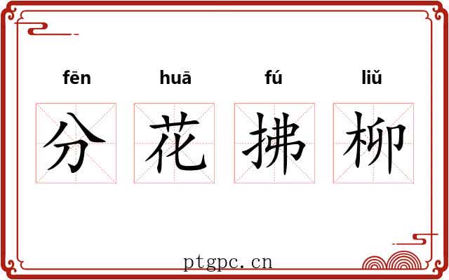 分花拂柳