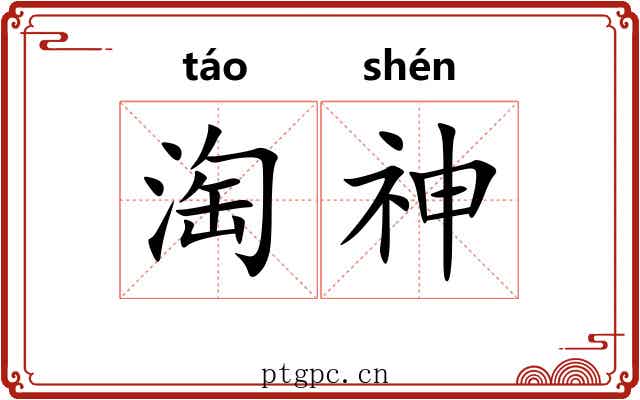 淘神