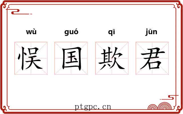 悮国欺君