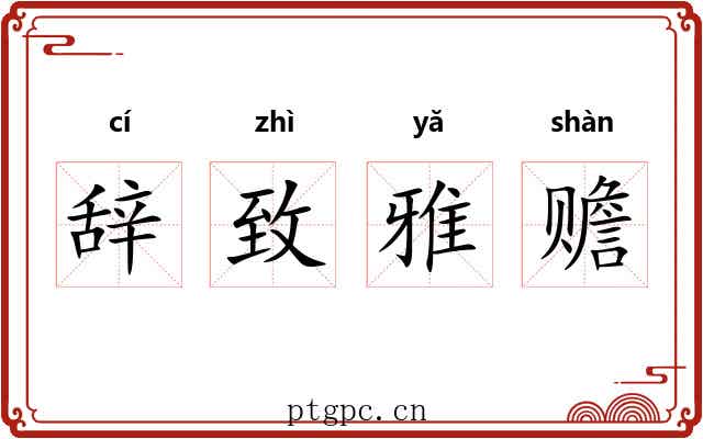 辞致雅赡 辞致雅赡