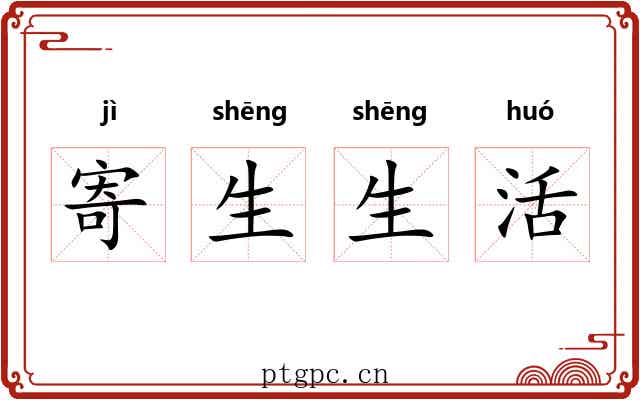 寄生生活