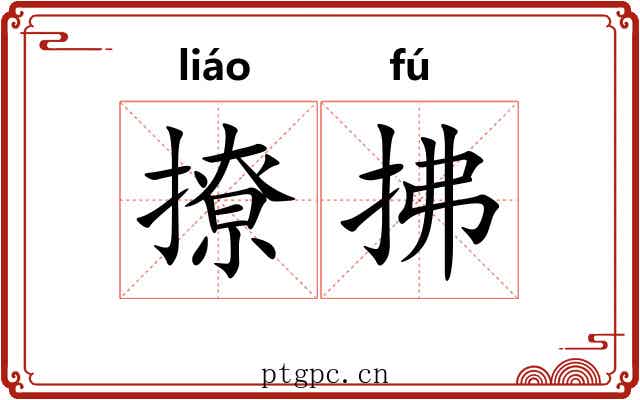 撩拂