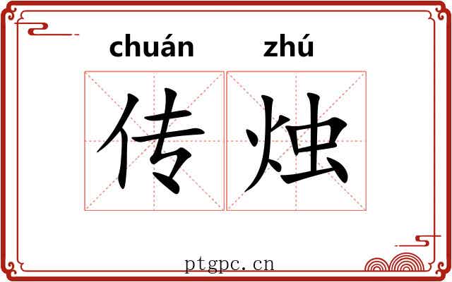 传烛