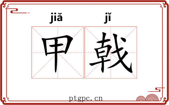 甲戟