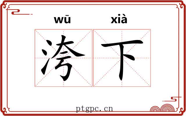 洿下