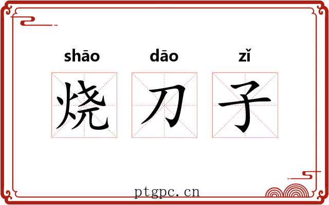 烧刀子