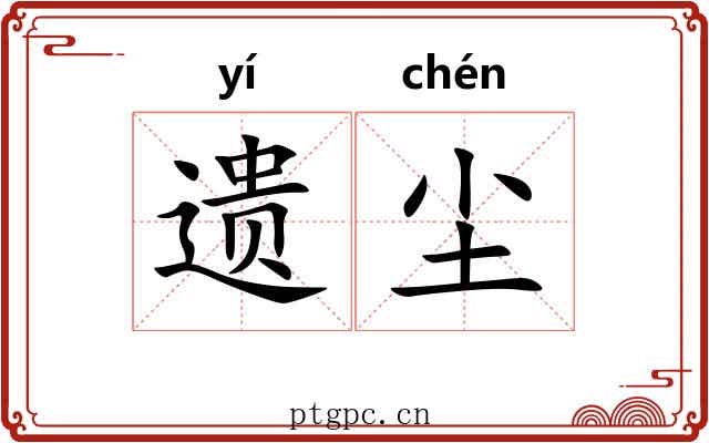遗尘 遗尘