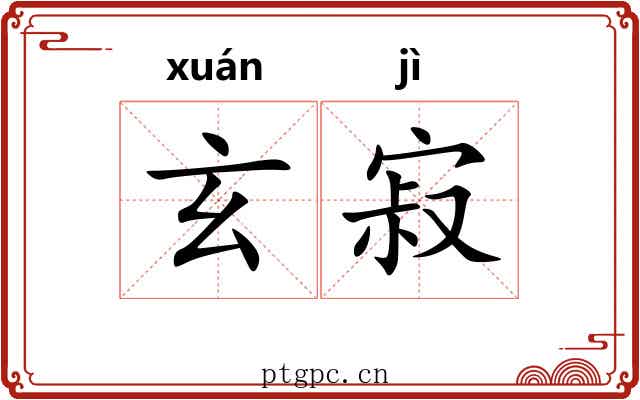 玄寂