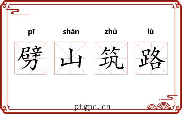 劈山筑路 劈山筑路