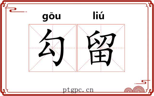 勾留