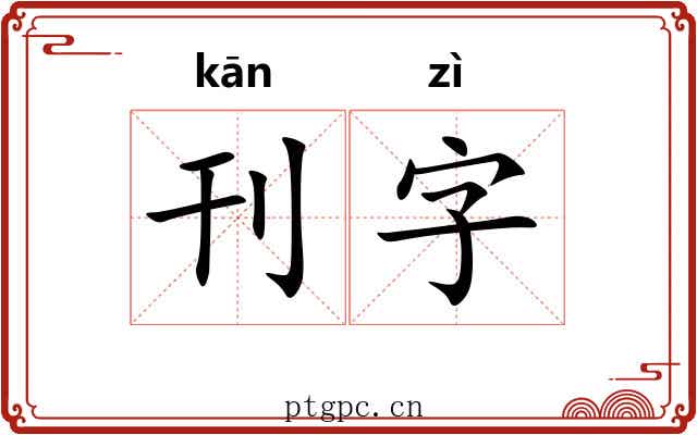 刊字
