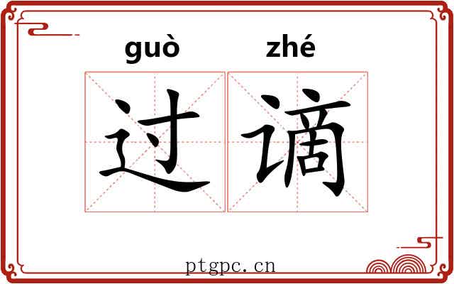 过谪