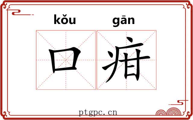 口疳